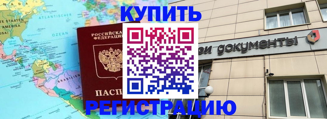 купить прописку в Дзержинском